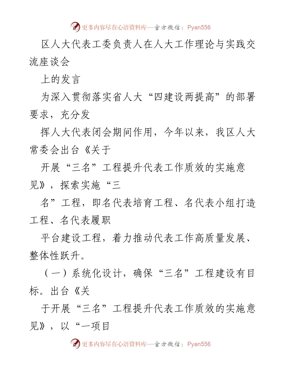 [发言] 人大工作理论与实践交流座谈会 - 推动“三名”工程高质量发展，提升人大代表工作质效.docx_第1页