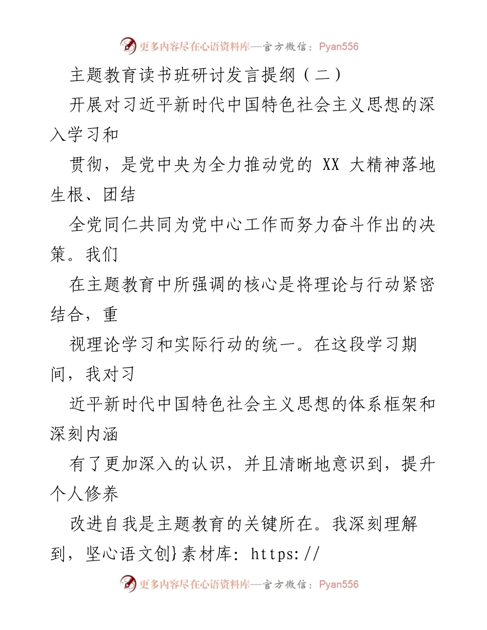 [发言] 主题教育读书班 - 深入学习习近平新时代中国特色社会主义思想的实践体会.docx_第1页