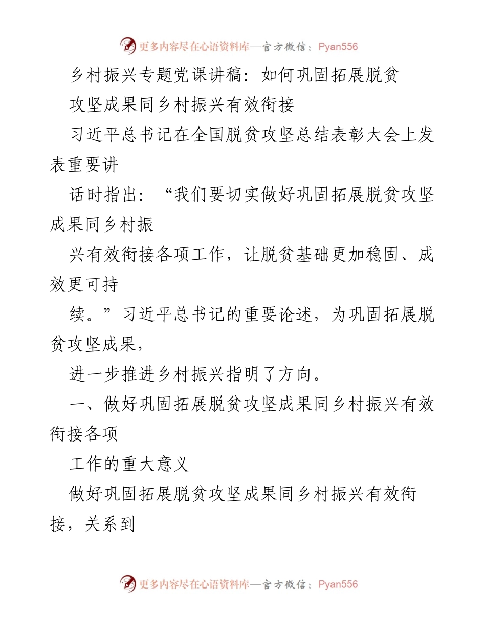[发言] 乡村振兴专题党课 - 巩固脱贫成果与乡村振兴的有效衔接_1.docx_第1页