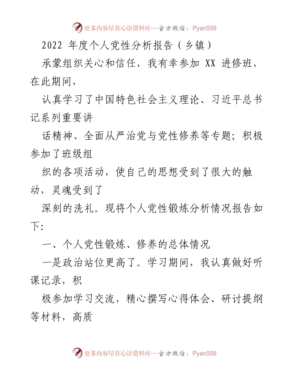 [发言] 乡镇年度总结 - 2022年度个人党性分析与修养提升报告.docx_第1页