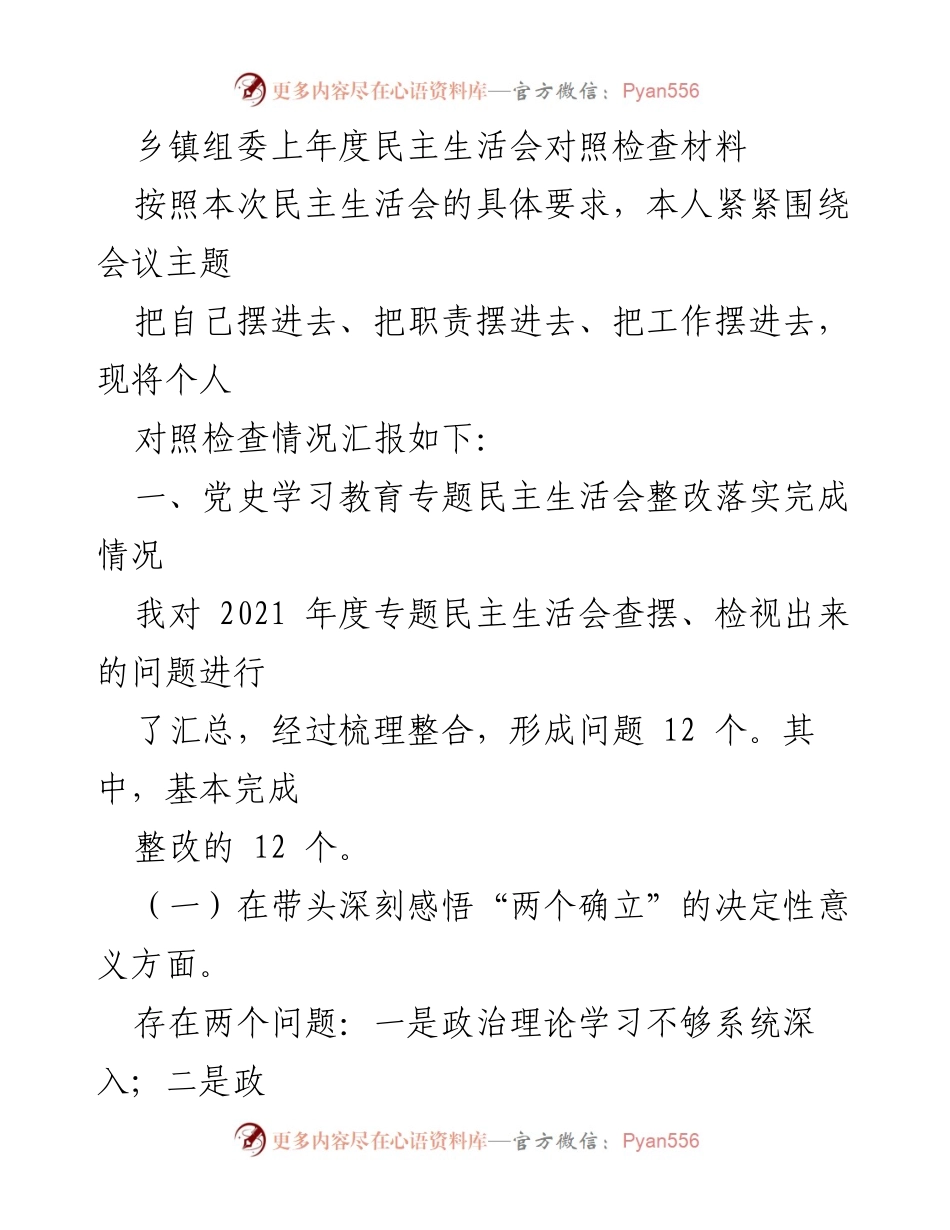 [发言] 乡镇组委民主生活会 - 个人对照检查情况汇报.docx_第1页