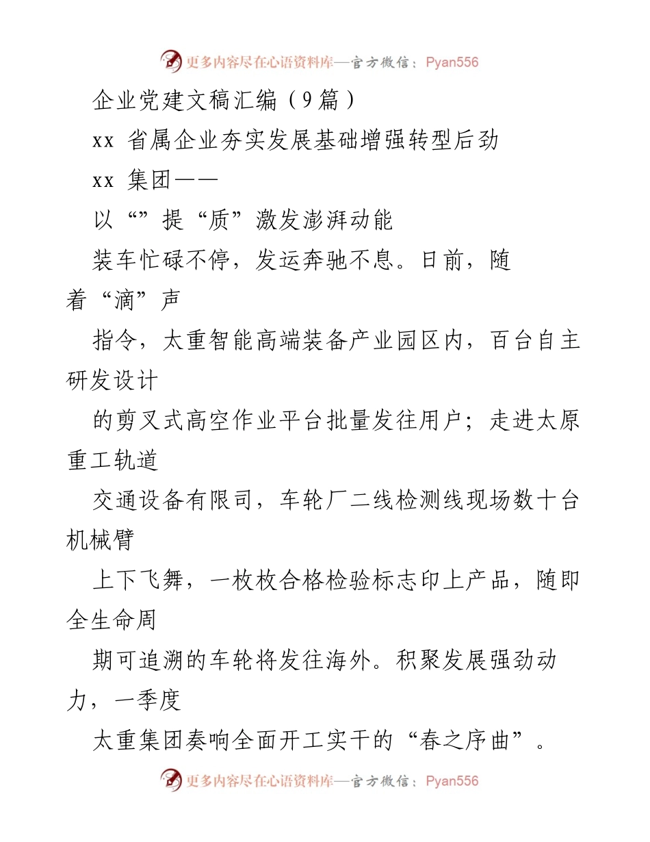 [发言] 企业党建活动 - 夯实基础，激发动力：xx省属企业党建新篇章.docx_第1页