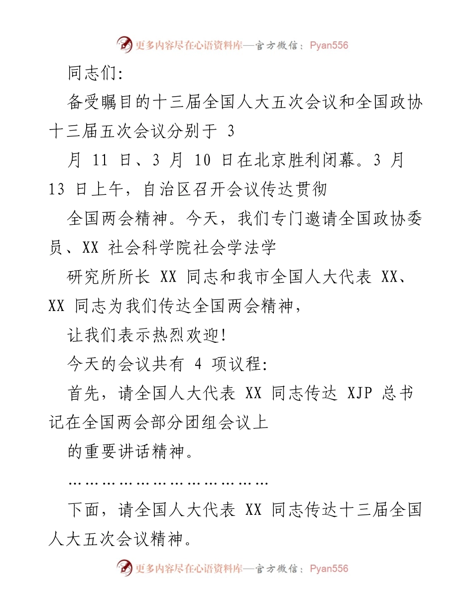 [发言] 会议 - 传达全国两会精神的重要性与落实措施.docx_第1页