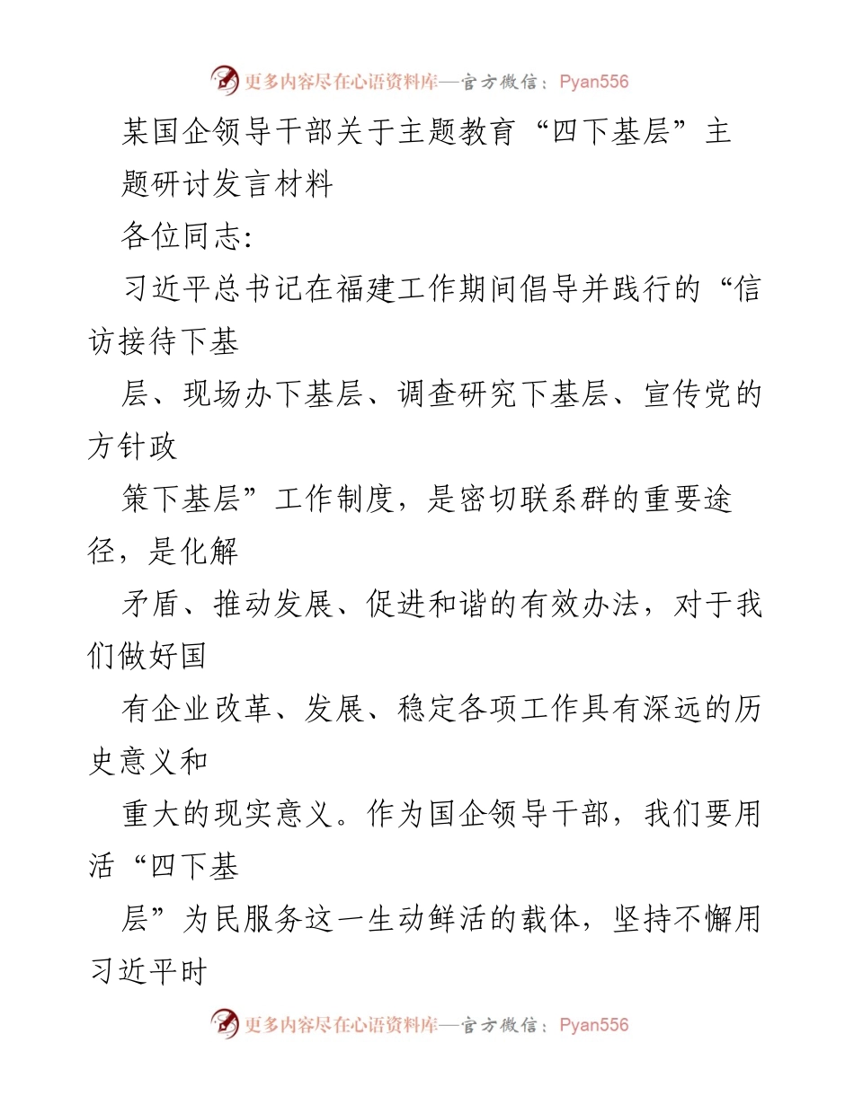 [发言] 主题教育研讨会 - 深入“四下基层”，推动国企高质量发展.docx_第1页