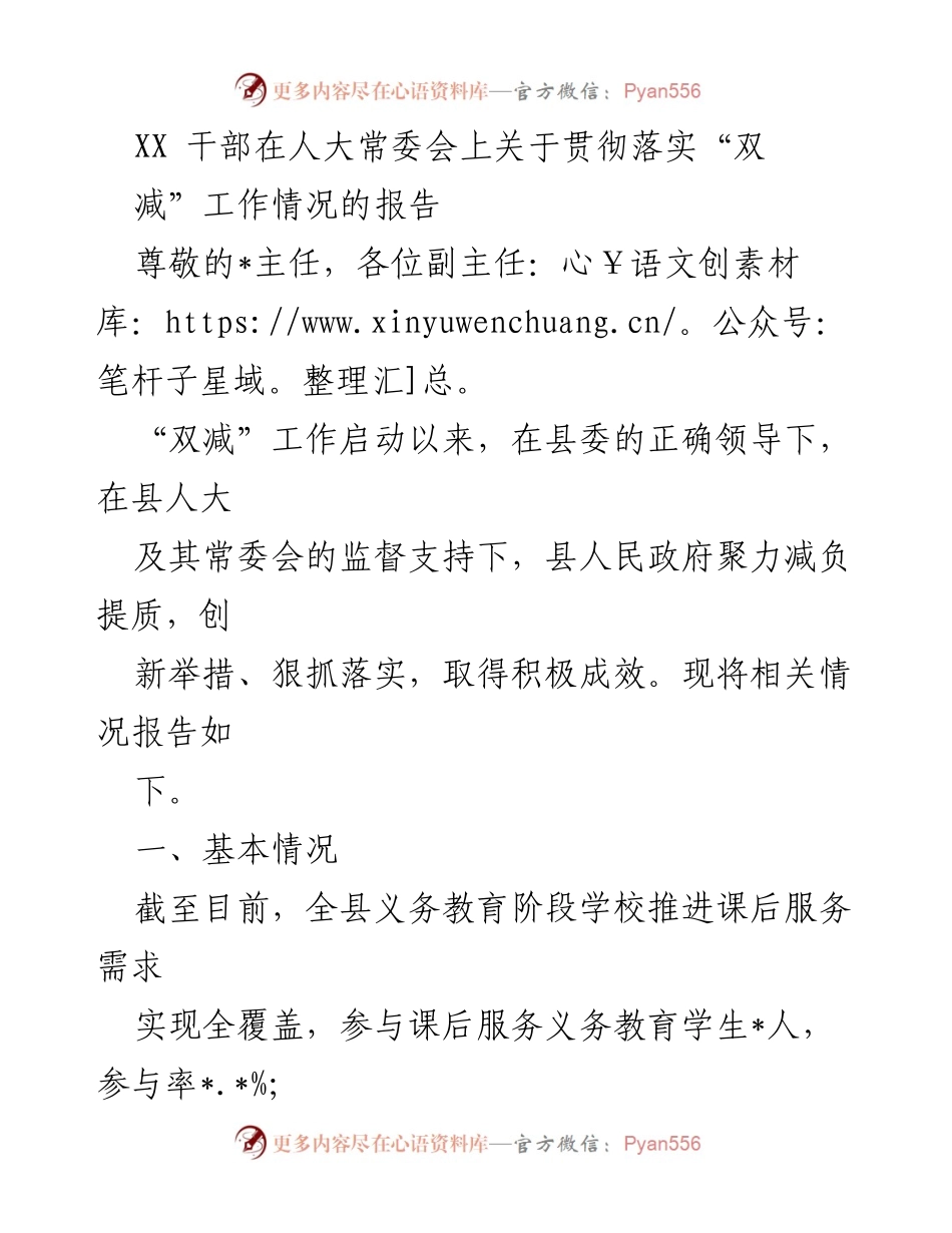 [发言] 人大常委会 - 关于“双减”工作落实情况的报告.docx_第1页