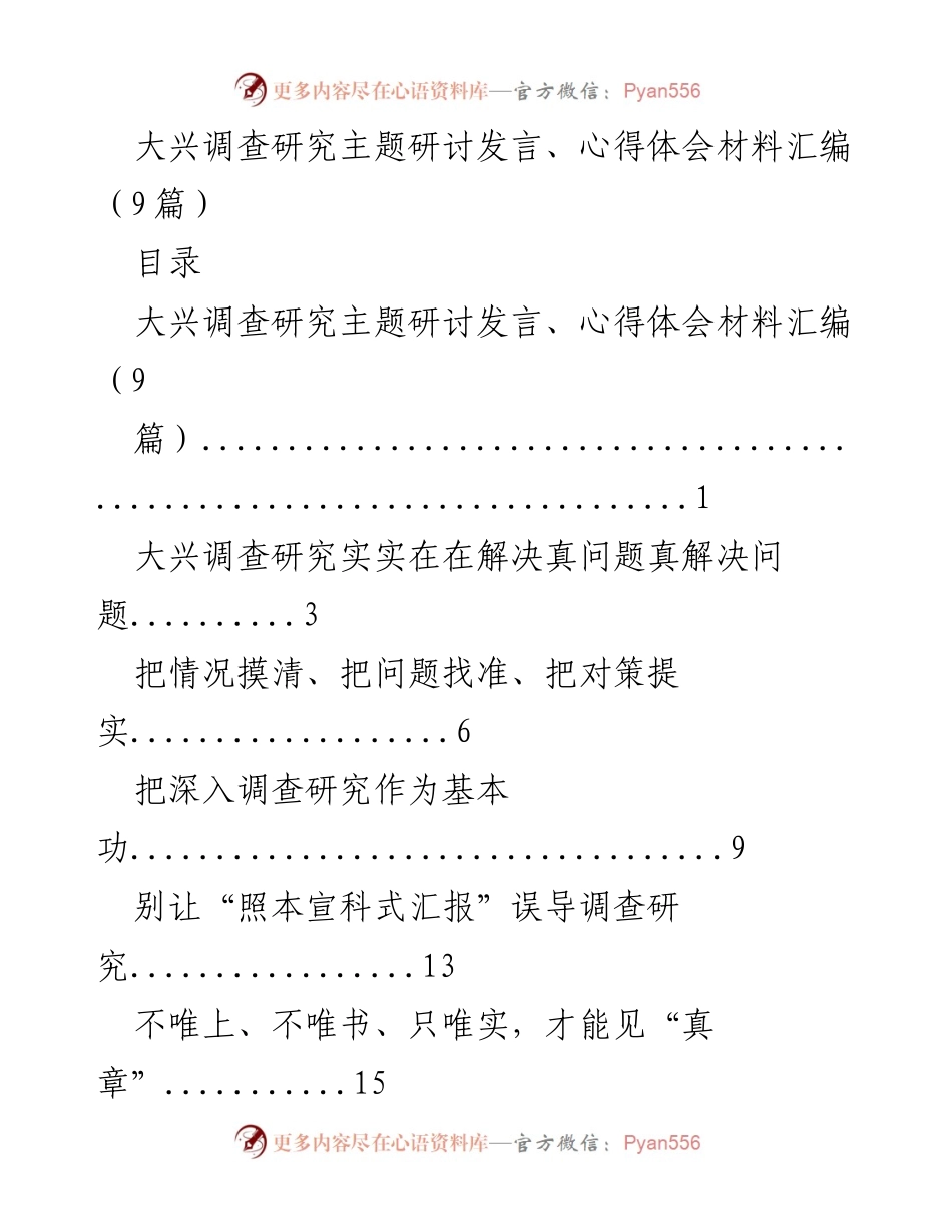 [发言] 主题研讨 - 大兴调查研究的重要性与实践探索.docx_第1页