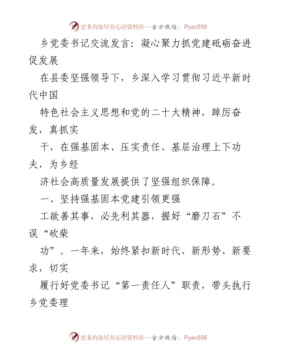 [发言] 乡党委工作会议 - 凝心聚力抓党建，砥砺奋进促发展.docx_第1页