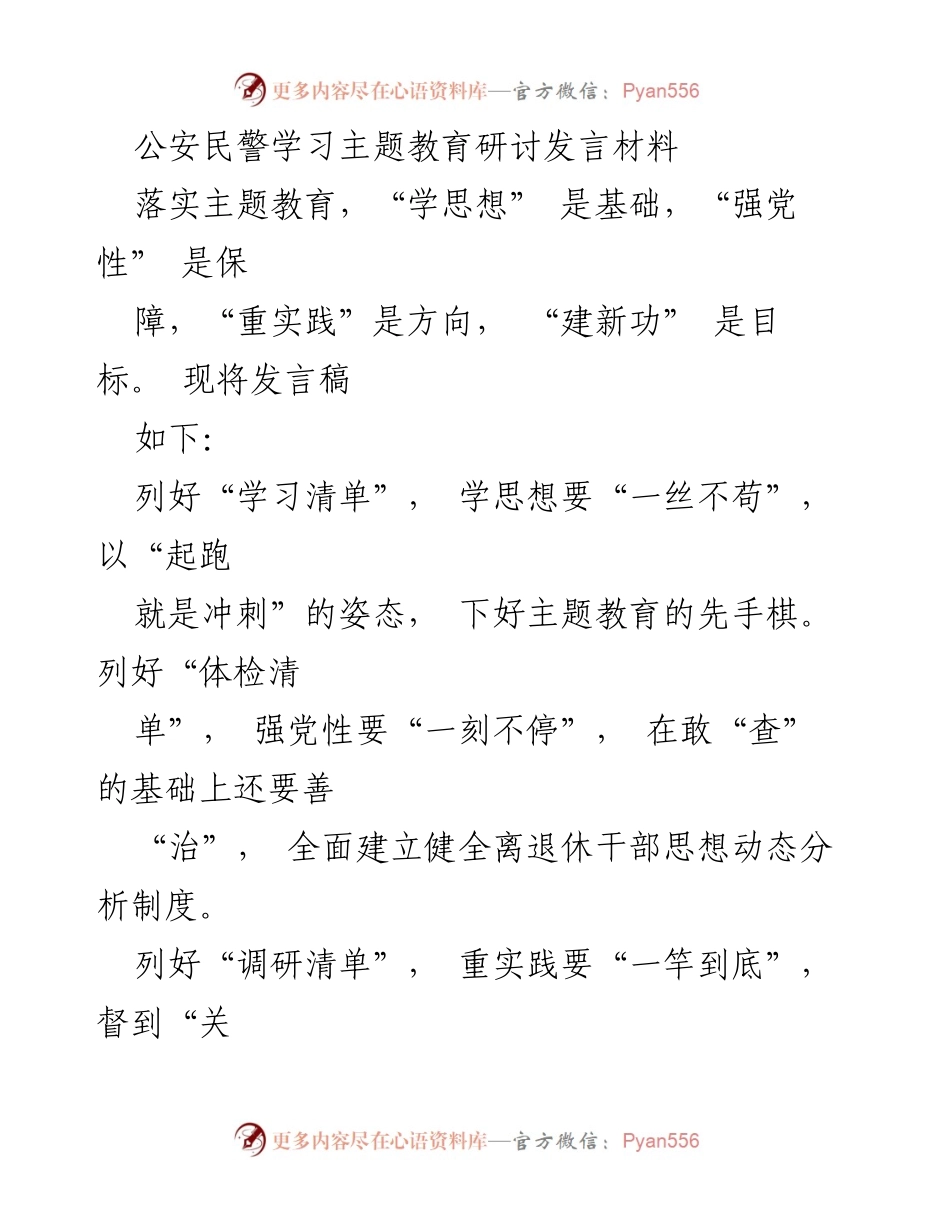[发言] 主题教育研讨 - 强化思想、党性与实践，推动公安民警主题教育新进展.docx_第1页
