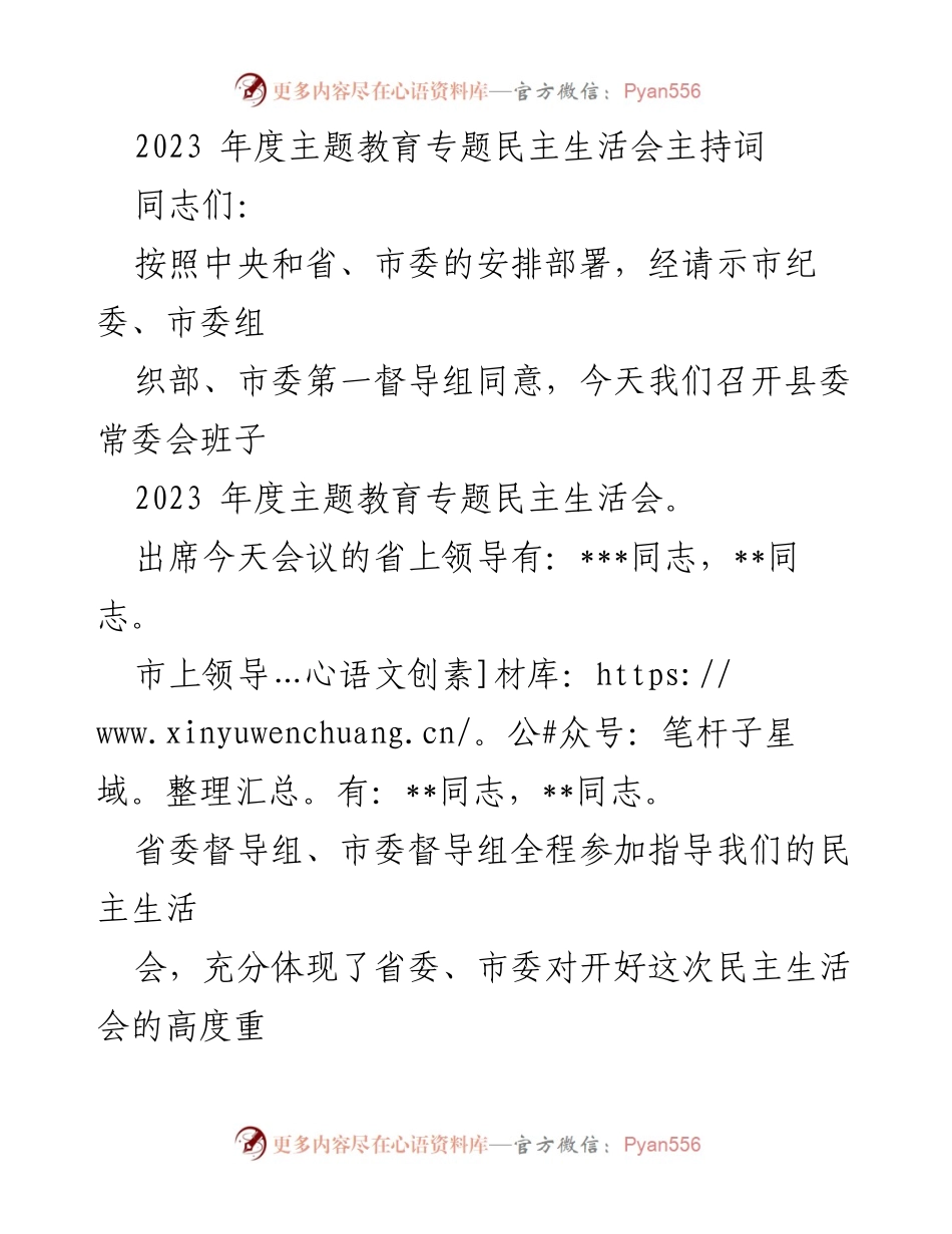 [发言] 会议 - 2023年度主题教育专题民主生活会主持词.docx_第1页
