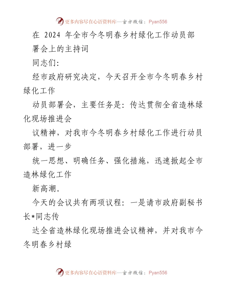 [发言] 会议 - 2024年全市乡村绿化工作动员部署会主持词.docx_第1页