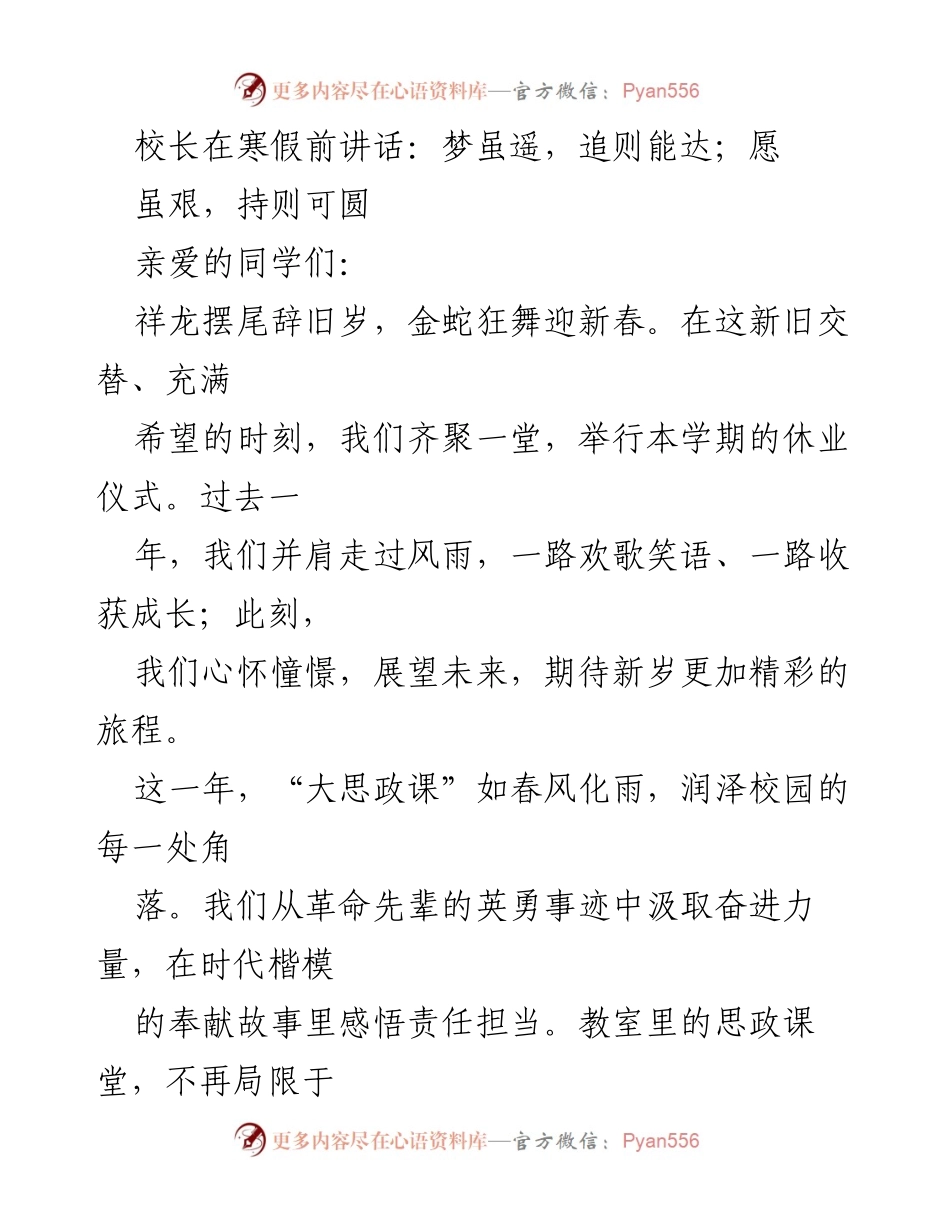 [发言] 休业仪式 - 寒假前校长寄语：追梦与成长的旅程.docx_第1页