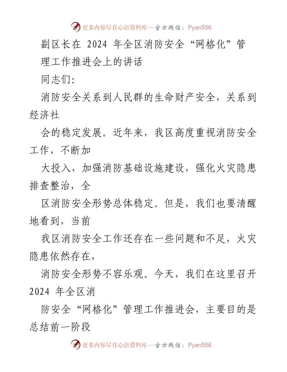 [发言] 会议 - 2024年全区消防安全“网格化”管理工作推进会讲话.docx_第1页