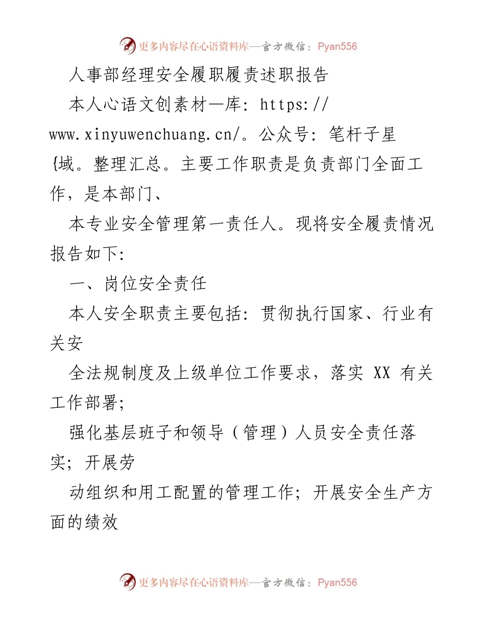 [发言] 人事部安全工作会议 - 人事部经理安全履职履责述职报告.docx_第1页