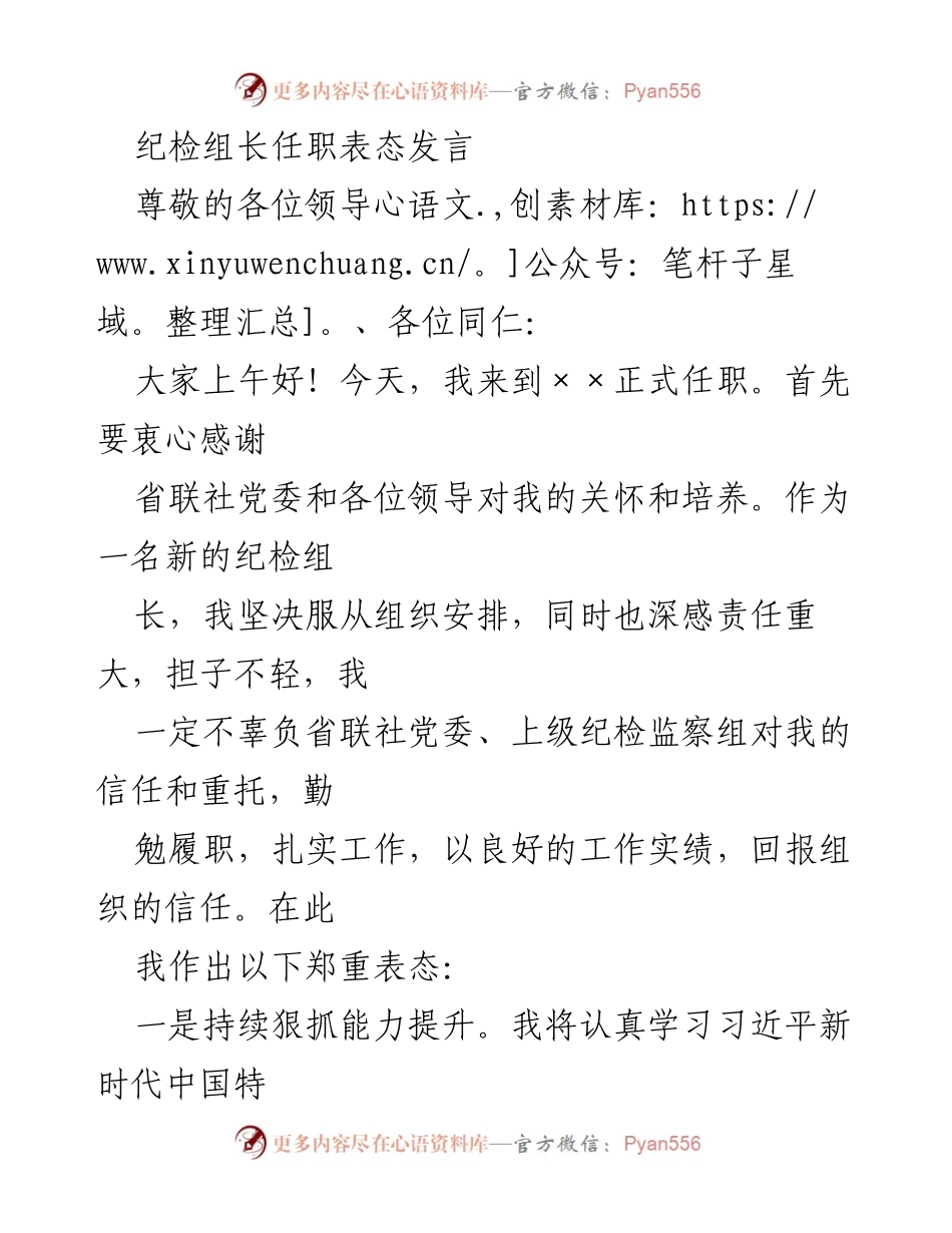 [发言] 任职仪式 - 纪检组长任职表态发言_2.docx_第1页