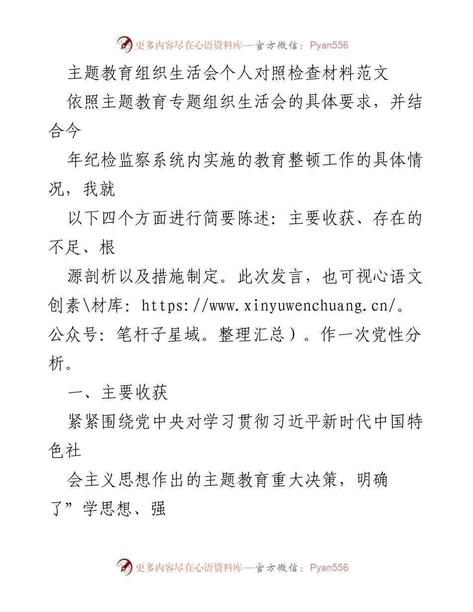 [发言] 主题教育组织生活会 - 个人对照检查与整改措施总结_1.docx_第1页
