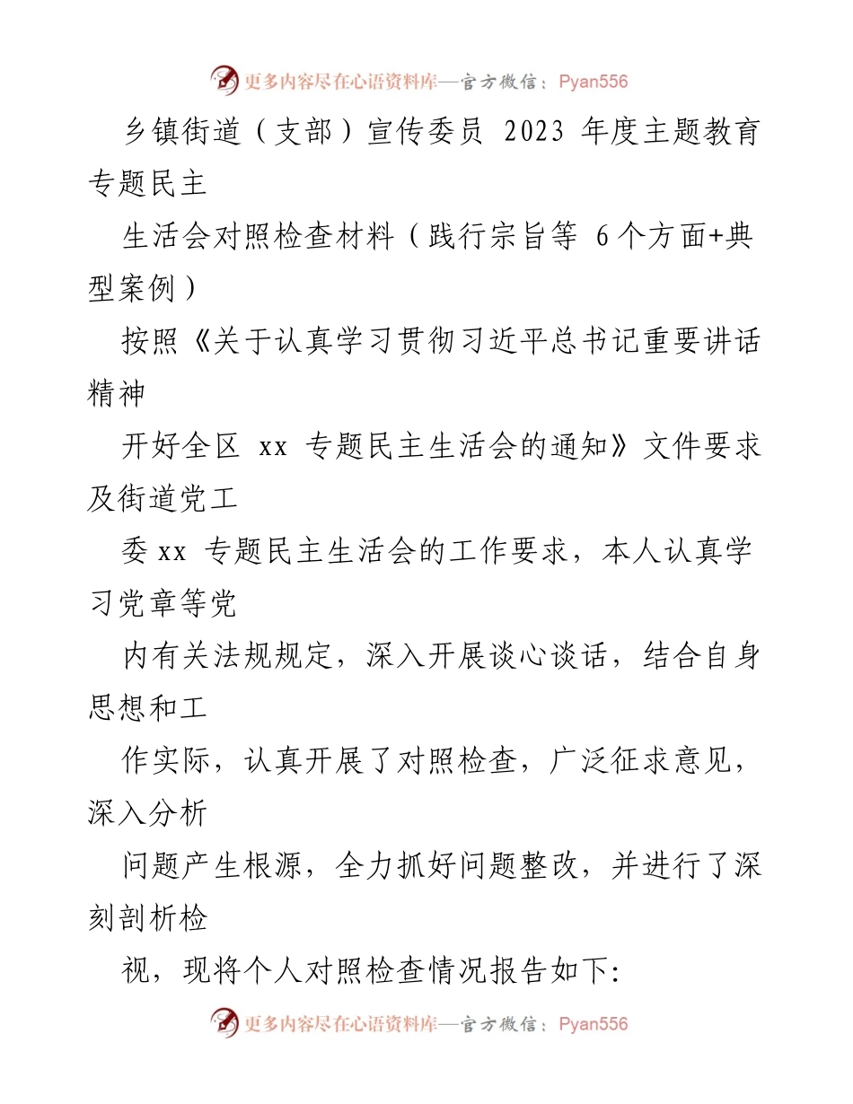 [发言] 乡镇街道专题民主生活会 - 2023年度主题教育对照检查材料分析.docx_第1页