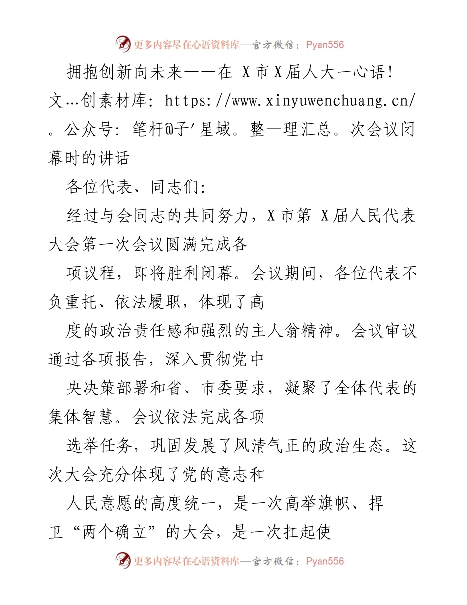 [发言] 人大会议 - 拥抱创新，奋力谱写新篇章.docx_第1页