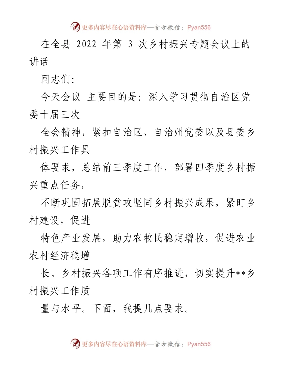 [发言] 乡村振兴专题会议 - 强化乡村振兴工作，推动农业增收与项目建设_1.docx_第1页
