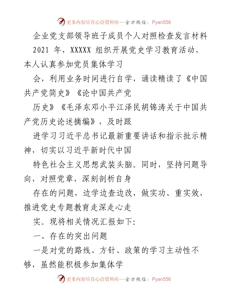 [发言] 企业党支部对照检查 - 个人对照检查发言材料总结与反思.docx_第1页