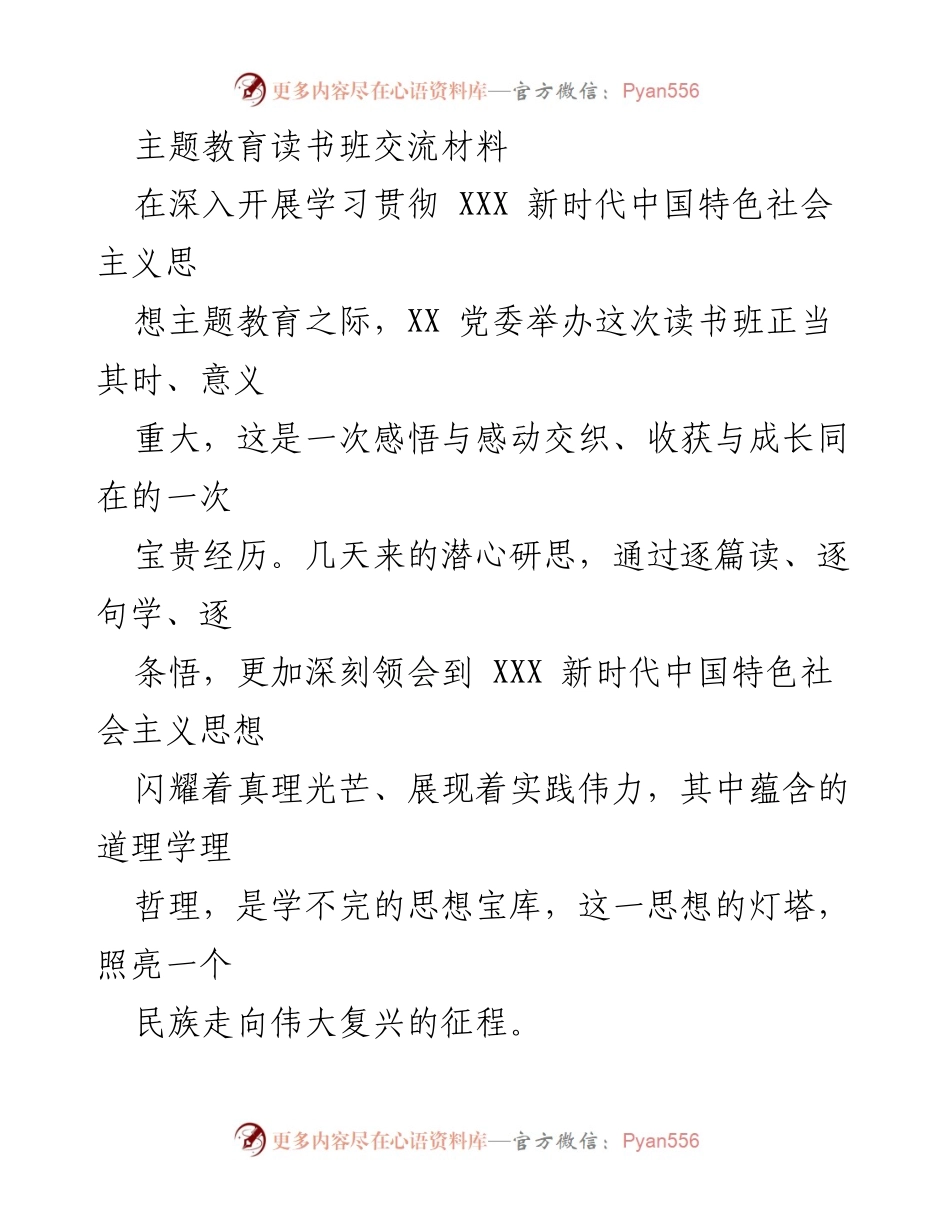 [发言] 主题教育读书班 - 深入学习贯彻新时代中国特色社会主义思想的体会与认识_2.docx_第1页