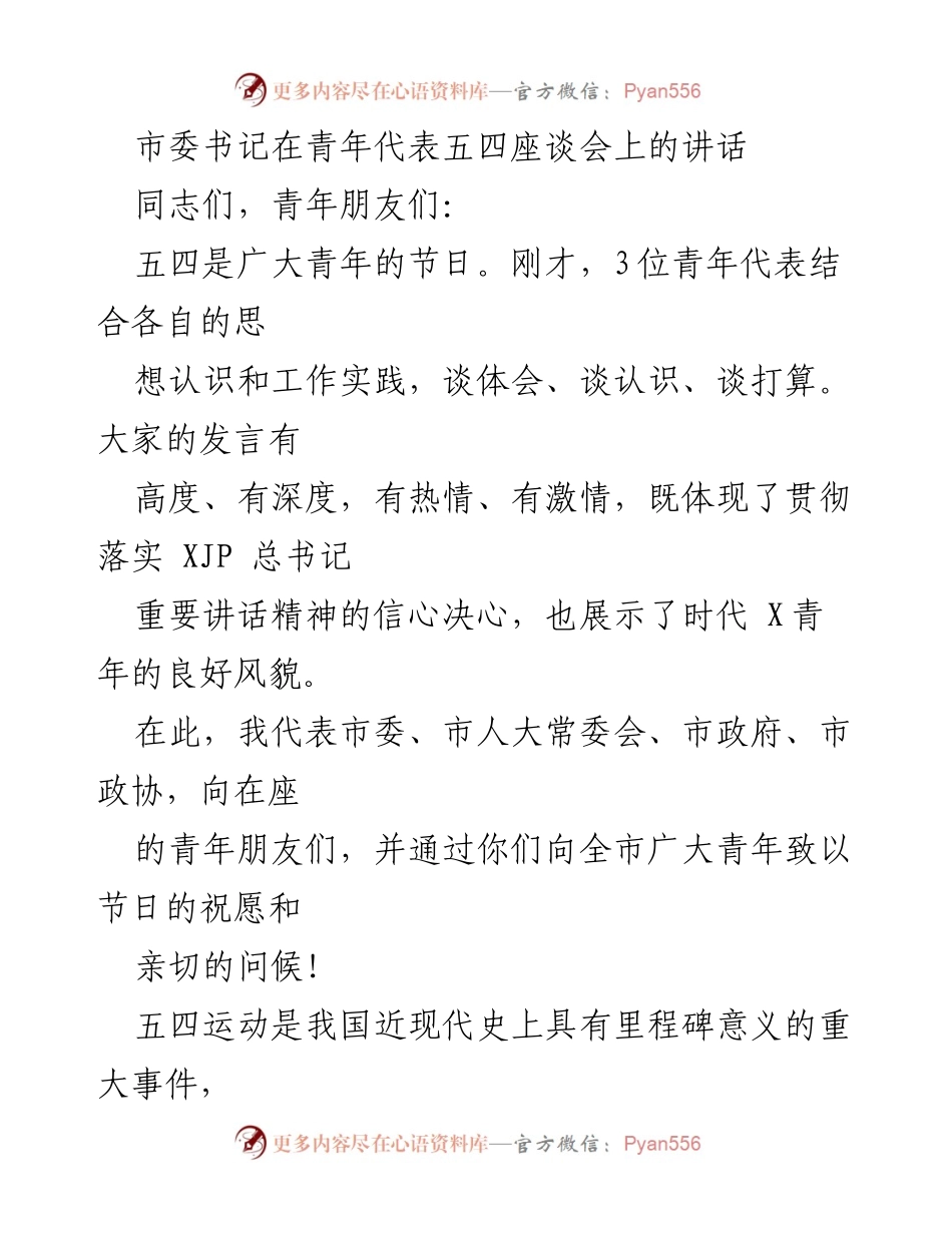 [发言] 五四座谈会 - 青年力量与五四精神的传承与弘扬.docx_第1页