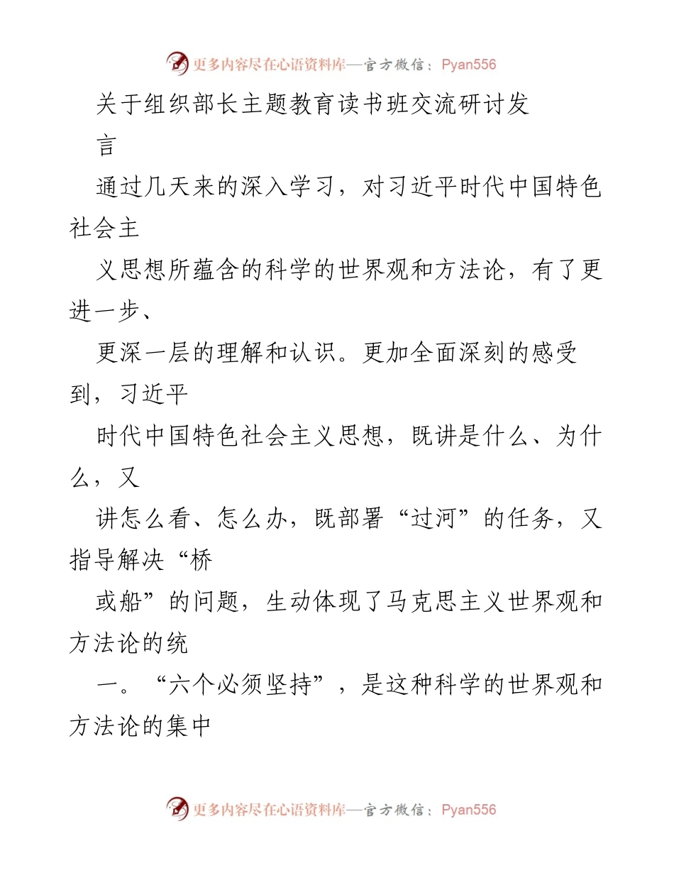 [发言] 主题教育读书班 - 深化理解习近平新时代中国特色社会主义思想的实践与应用.docx_第1页
