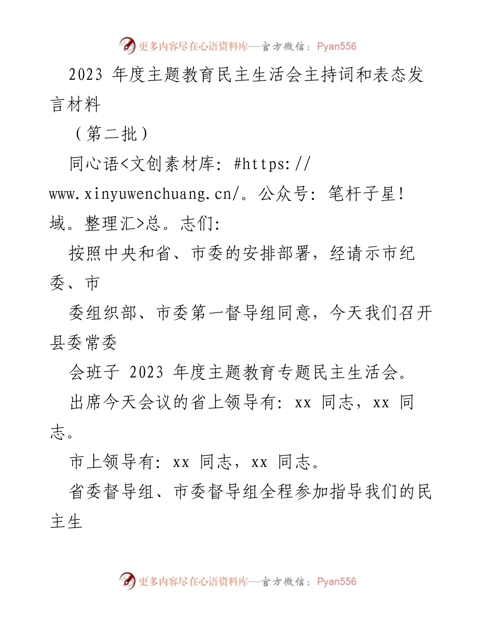 [发言] 会议 - 2023年度主题教育民主生活会主持词与表态发言材料.docx_第1页