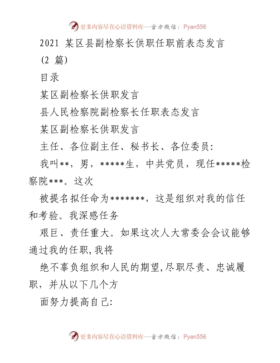 [发言] 任职会议 - 副检察长任职表态发言.docx_第1页