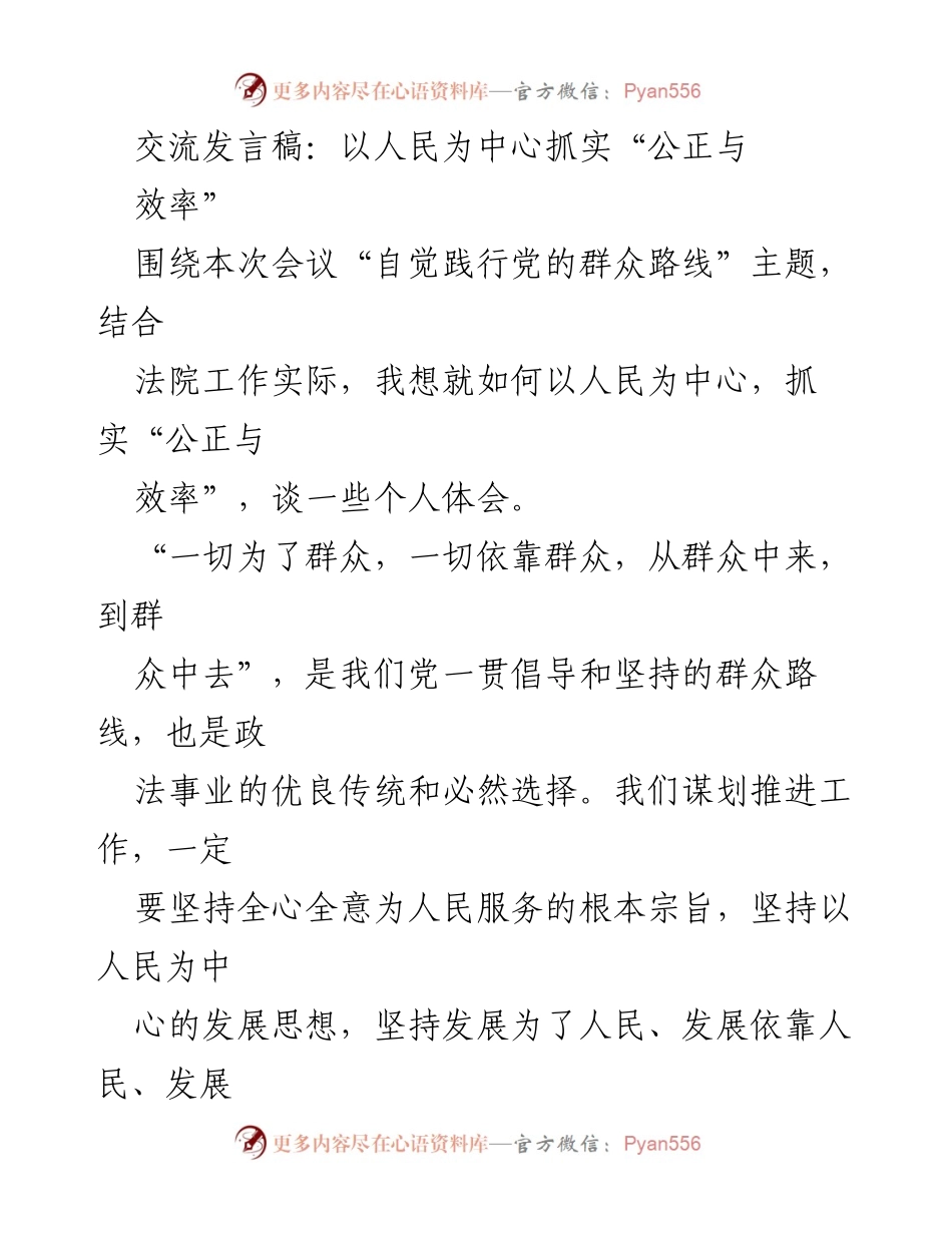 [发言] 会议 - 以人民为中心推进“公正与效率”的实践体会.docx_第1页