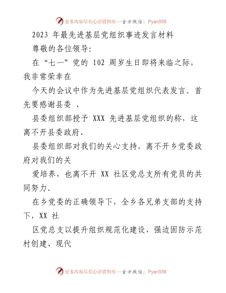 [发言] 会议 - 2023年先进基层党组织事迹分享.docx_第1页