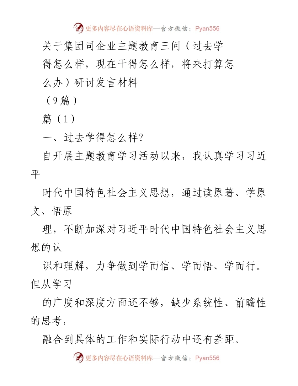 [发言] 主题教育研讨会 - 深入学习与实践：主题教育三问的思考与展望.docx_第1页