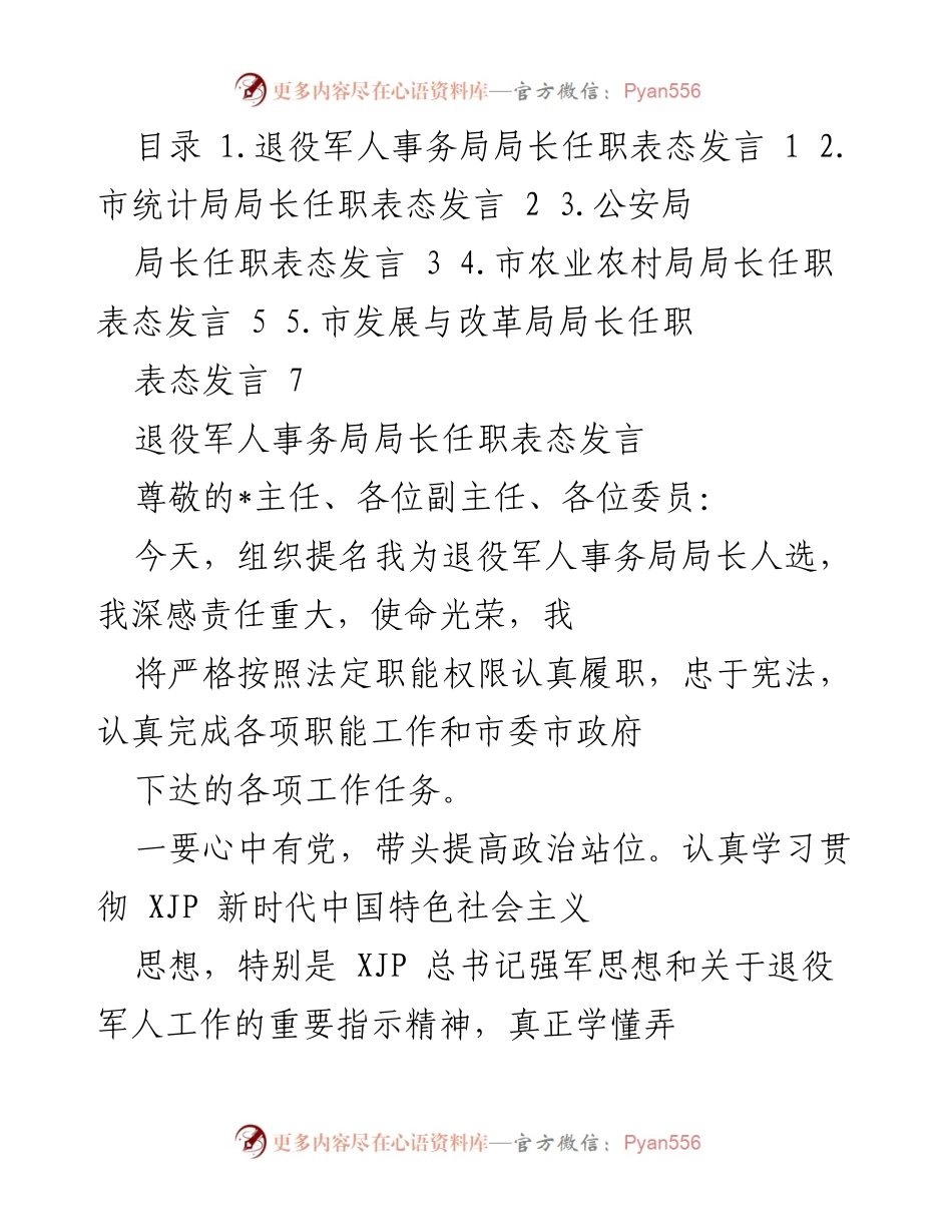 [发言] 任职表态 - 各局长任职表态发言总结_5.docx_第1页
