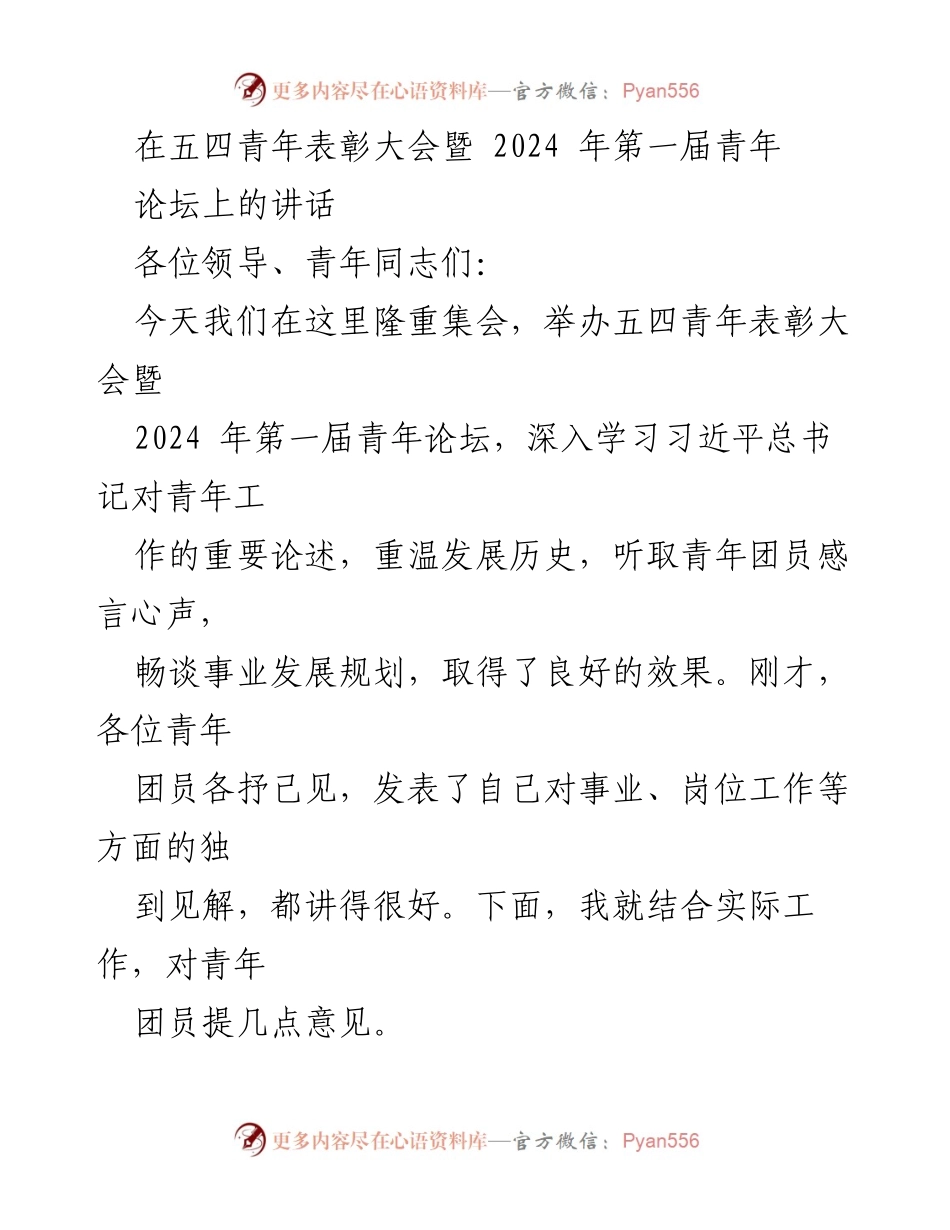 [发言] 五四青年表彰大会暨2024年第一届青年论坛 - 青年团员的理想信念与担当精神.docx_第1页