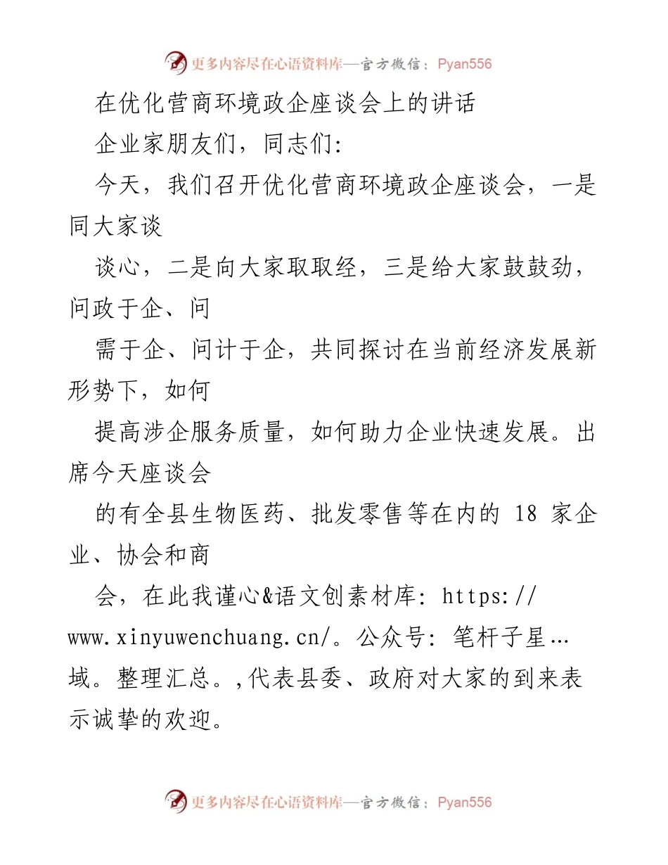 [发言] 优化营商环境政企座谈会 - 加快推动企业高质量发展的几点体会与看法.docx_第1页