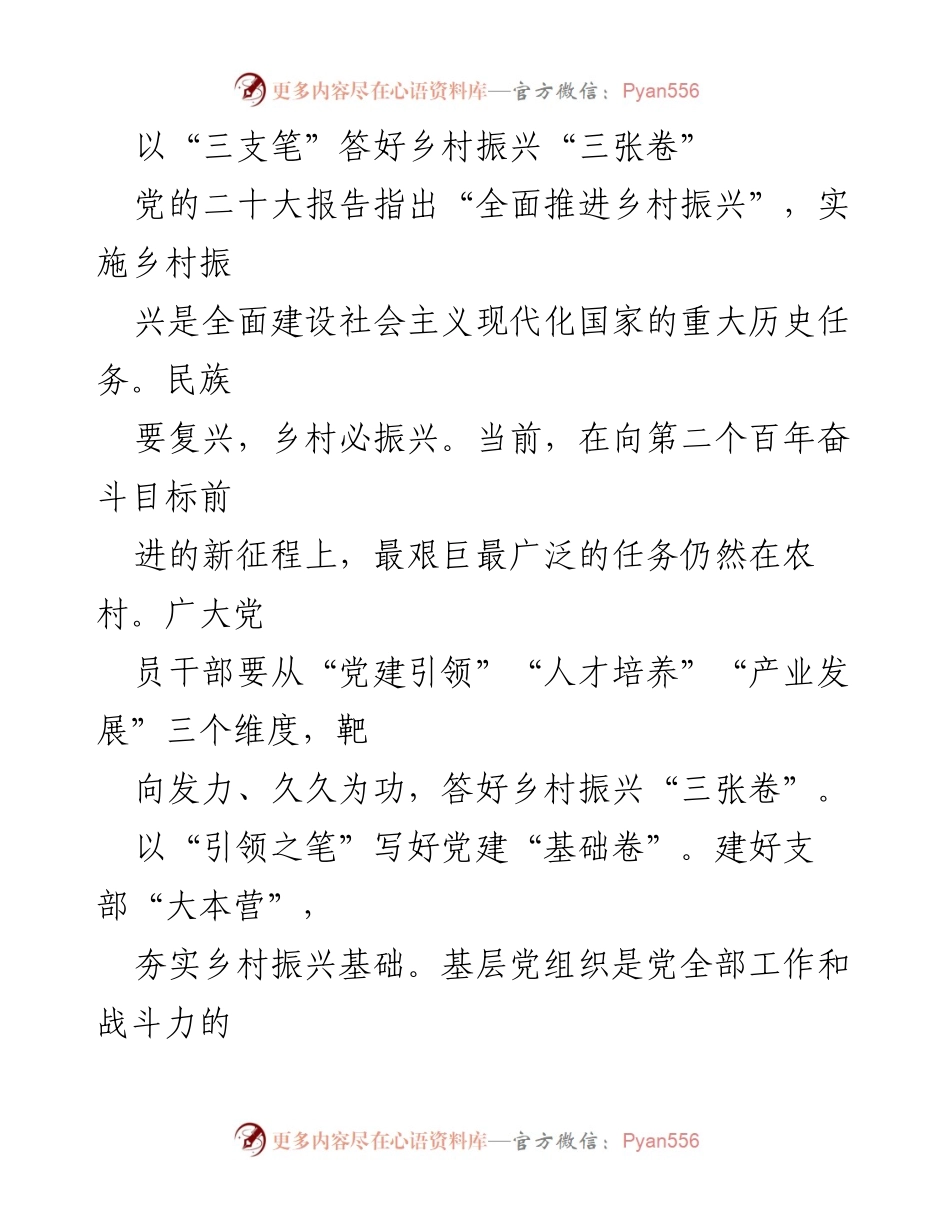 [发言] 乡村振兴研讨会 - 以“三支笔”推动乡村振兴战略实施.docx_第1页