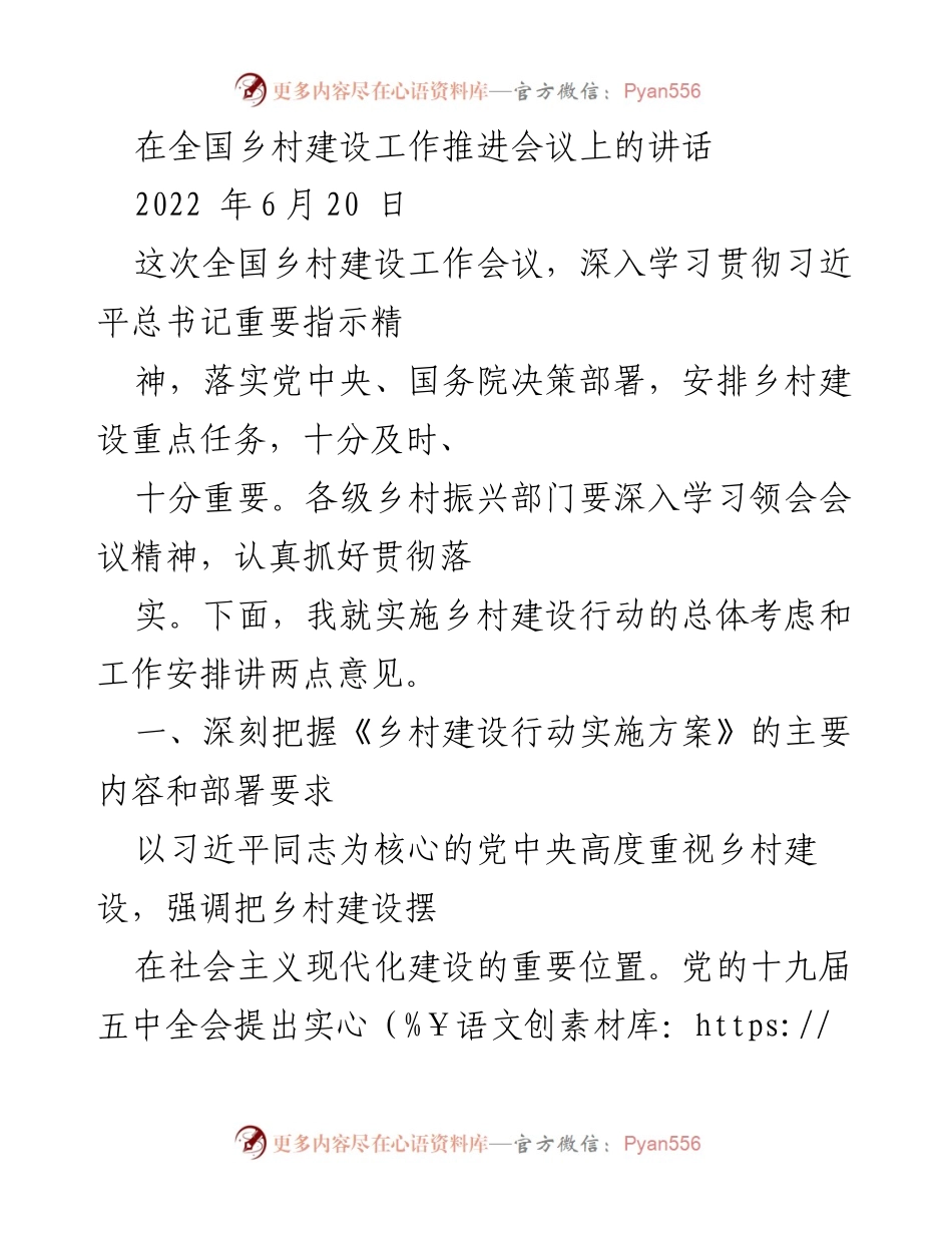 [发言] 乡村建设工作推进会议 - 深入贯彻乡村建设行动实施方案的讲话.docx_第1页
