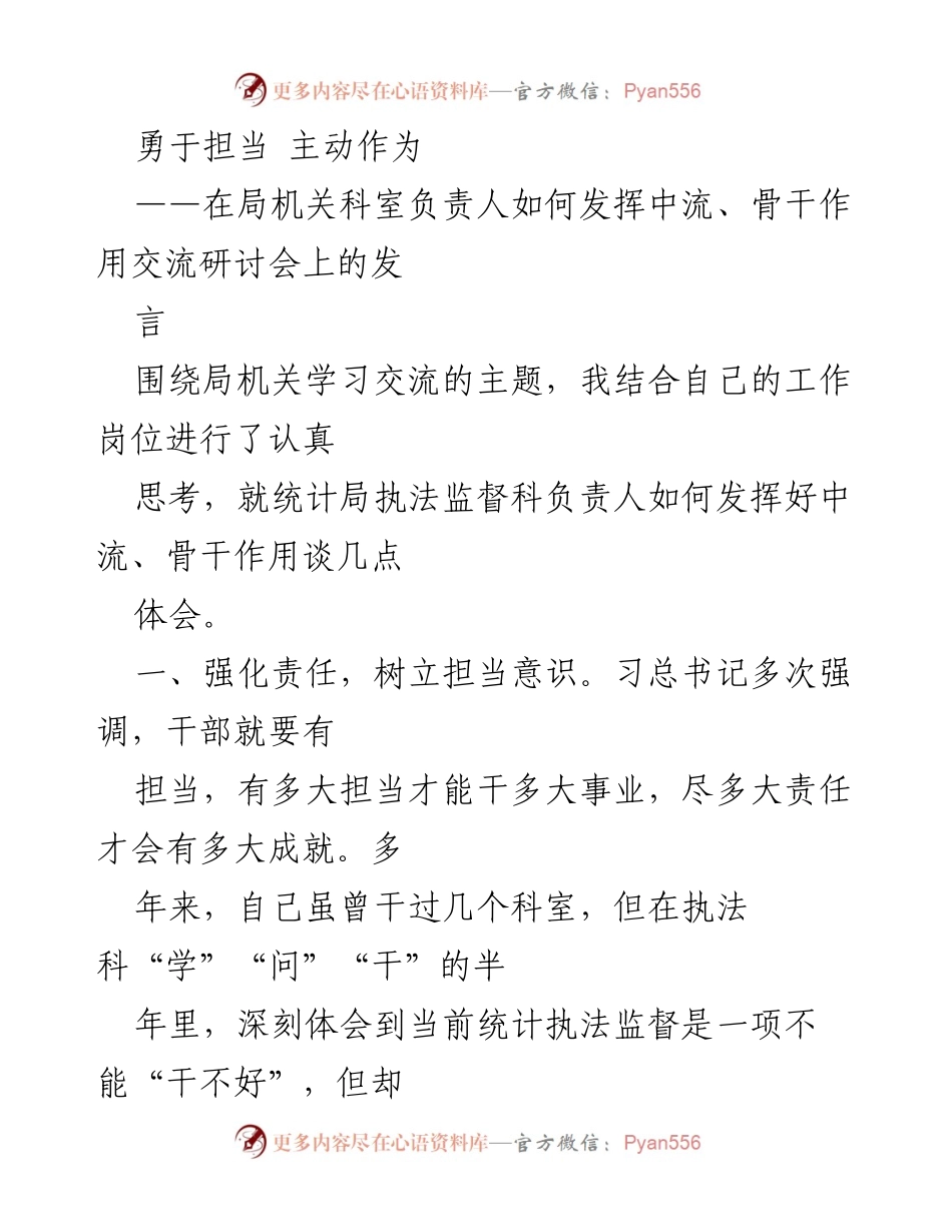 [发言] 交流研讨会 - 勇于担当，主动作为：统计局执法监督科负责人角色探讨.docx_第1页