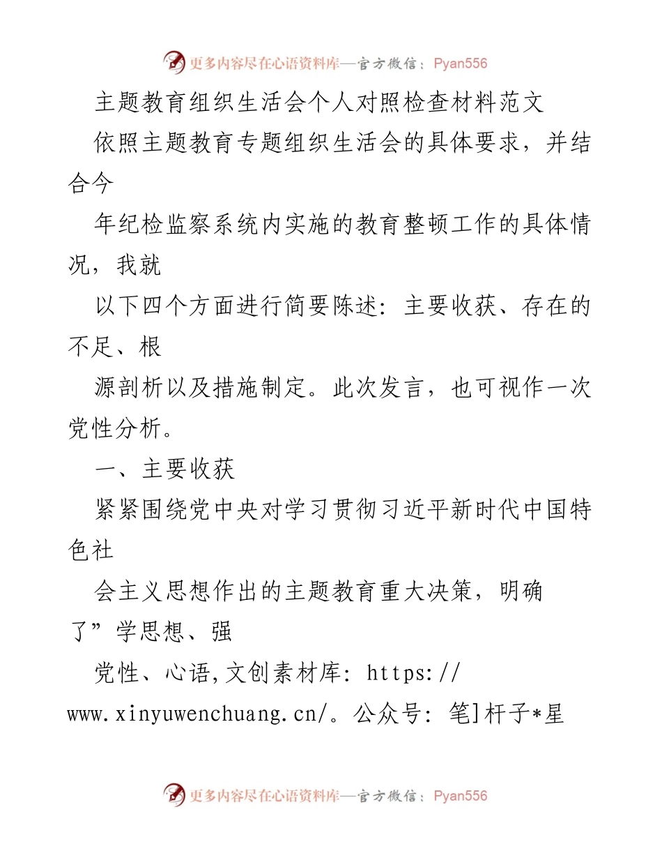 [发言] 主题教育组织生活会 - 个人对照检查材料总结与反思.docx_第1页