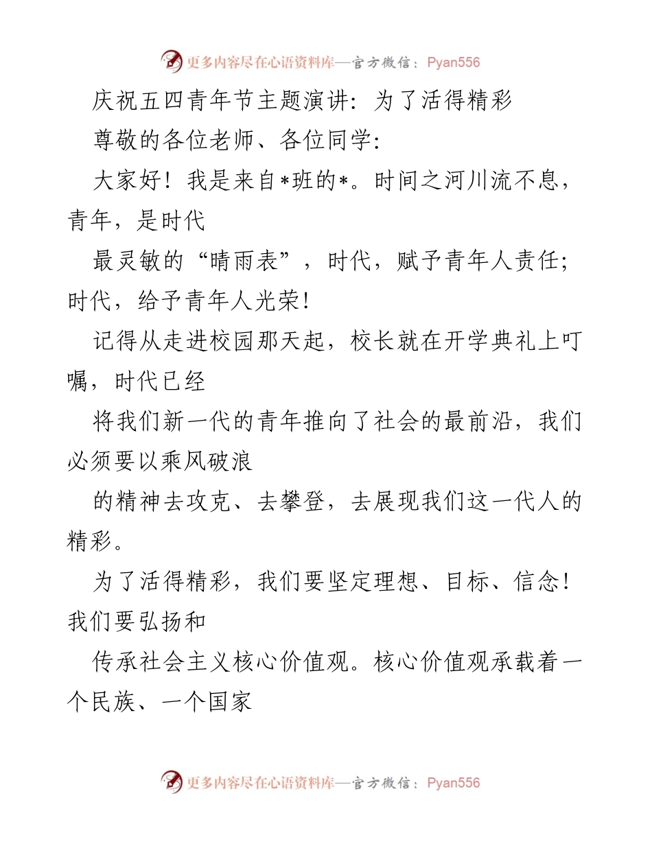 [发言] 五四青年节 - 青年责任与理想：为了活得精彩.docx_第1页
