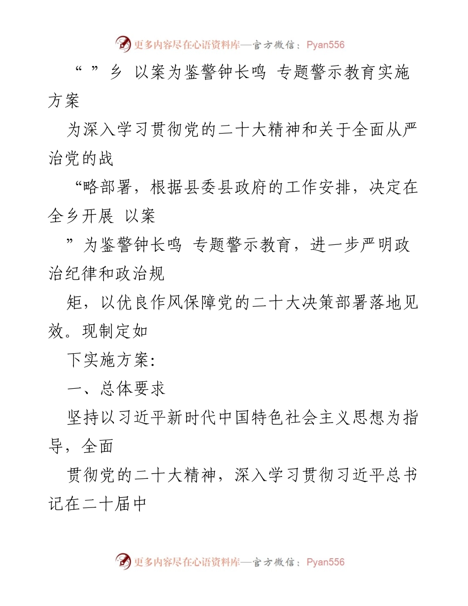 [发言] 乡镇党员干部警示教育动员大会 - 以案为鉴，警钟长鸣：全乡专题警示教育实施方案.docx_第1页