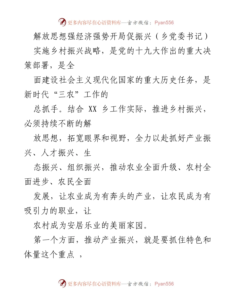 [发言] 乡党委会议 - 解放思想推动乡村振兴新局面.docx_第1页