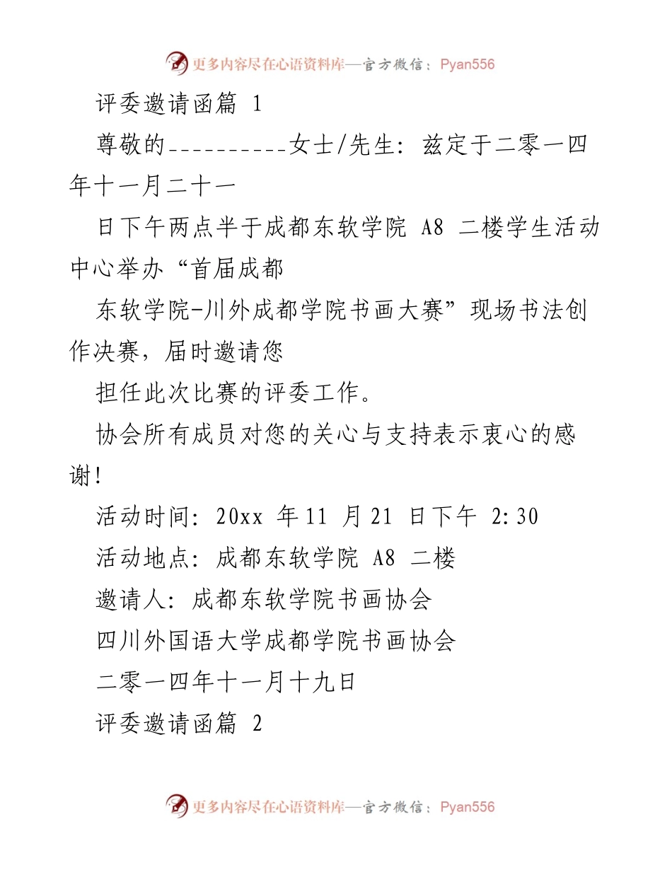[发言] 书画大赛 - 邀请您担任书画大赛评委的诚挚邀请.docx_第1页
