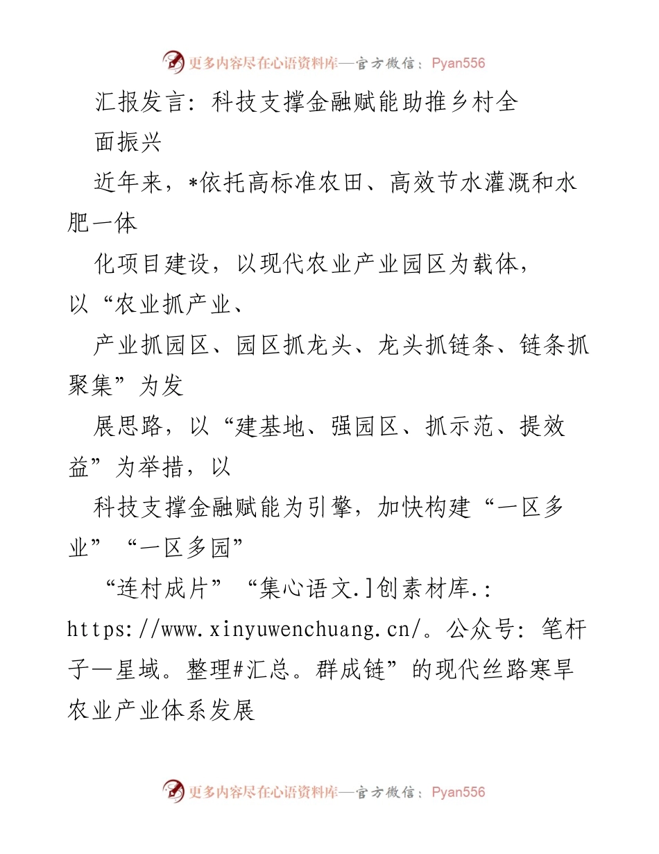 [发言] 乡村振兴大会 - 科技与金融助力乡村振兴新模式.docx_第1页