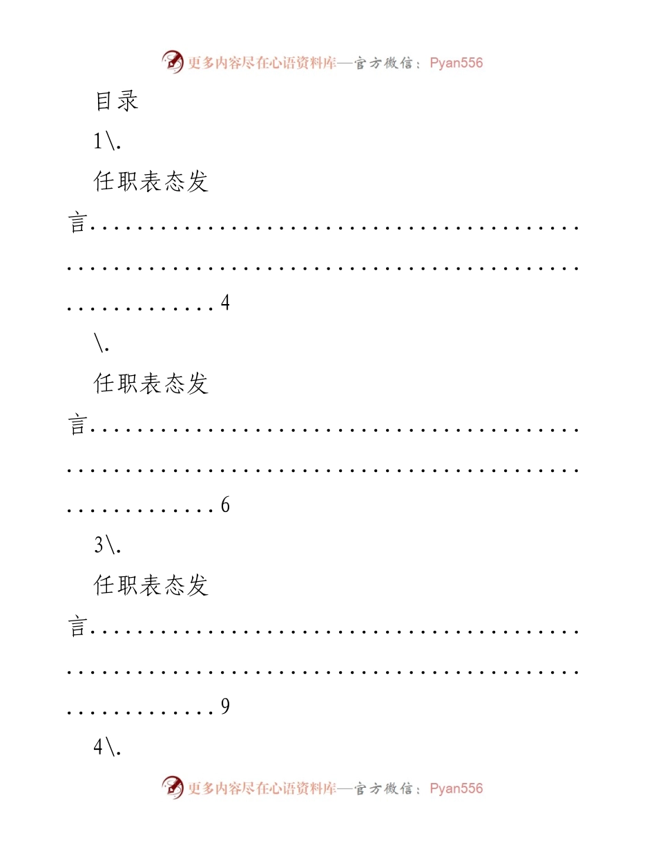 [发言] 任职表态发言汇总.docx_第1页