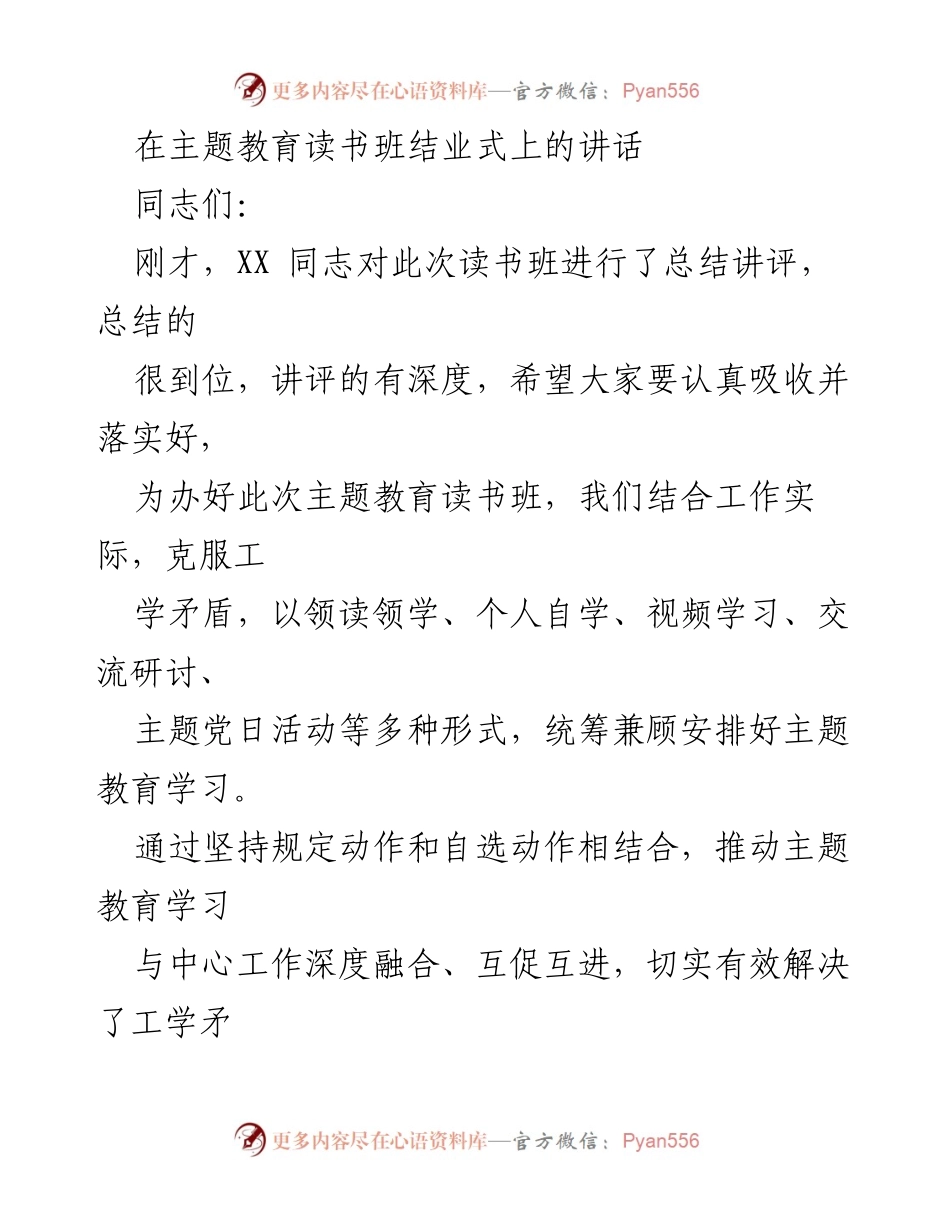 [发言] 主题教育读书班结业式 - 强化理论学习，推动高质量发展.docx_第1页
