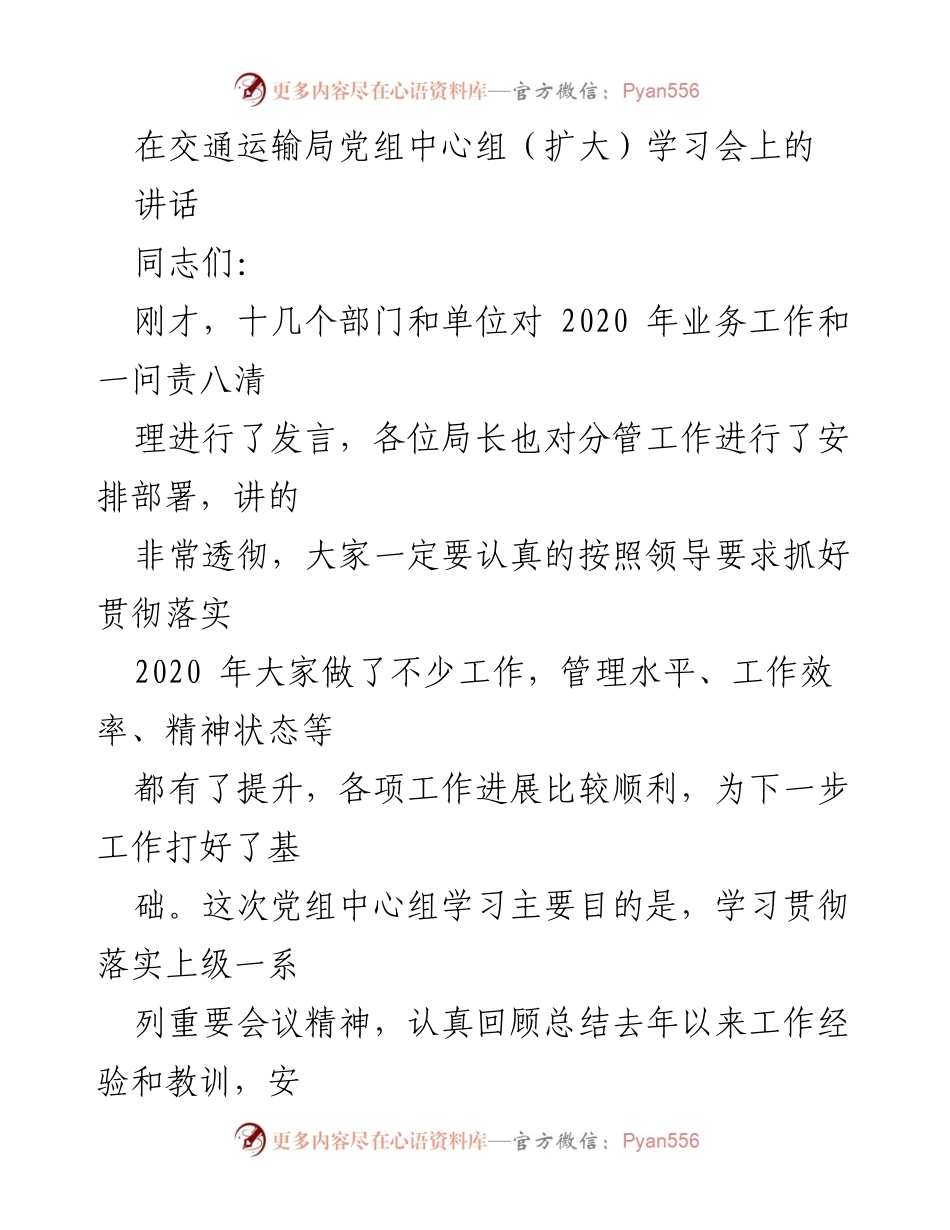 [发言] 交通运输局党组中心组（扩大）学习会 - 提升交通运输工作水平的战略部署与总结.docx_第1页
