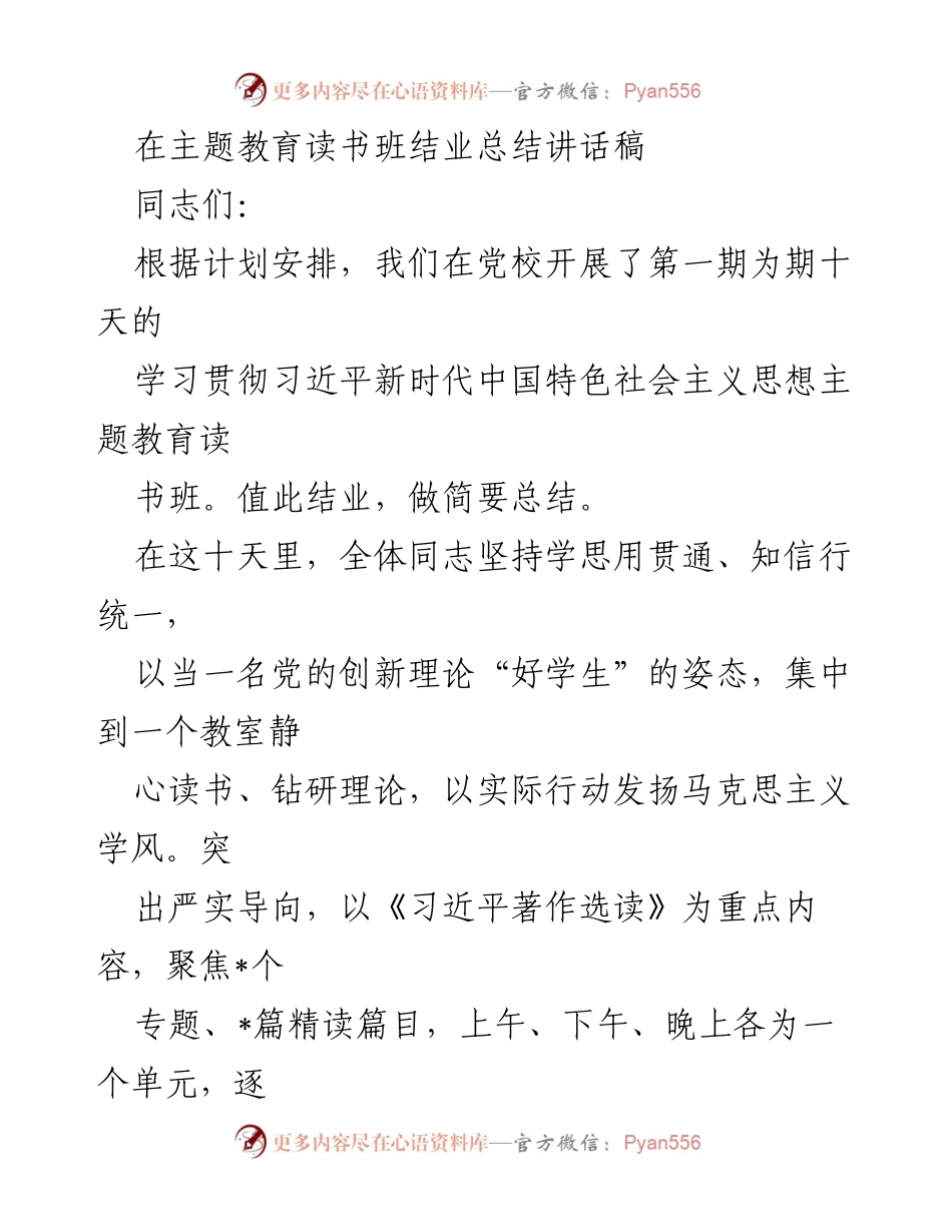 [发言] 主题教育读书班结业 - 习近平新时代中国特色社会主义思想学习总结讲话.docx_第1页