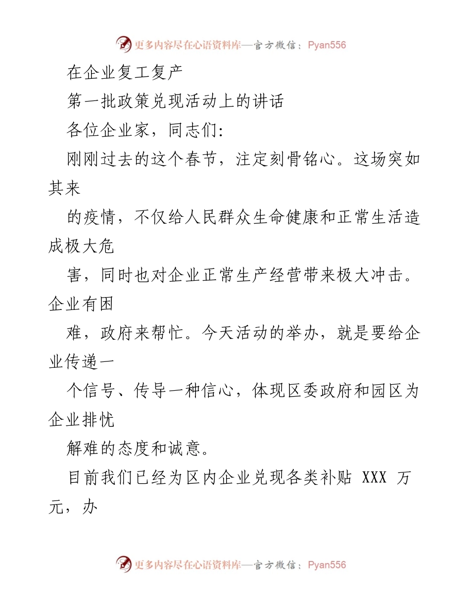 [发言] 企业复工复产政策兑现活动 - 支持企业复工复产的坚定信心与措施.docx_第1页