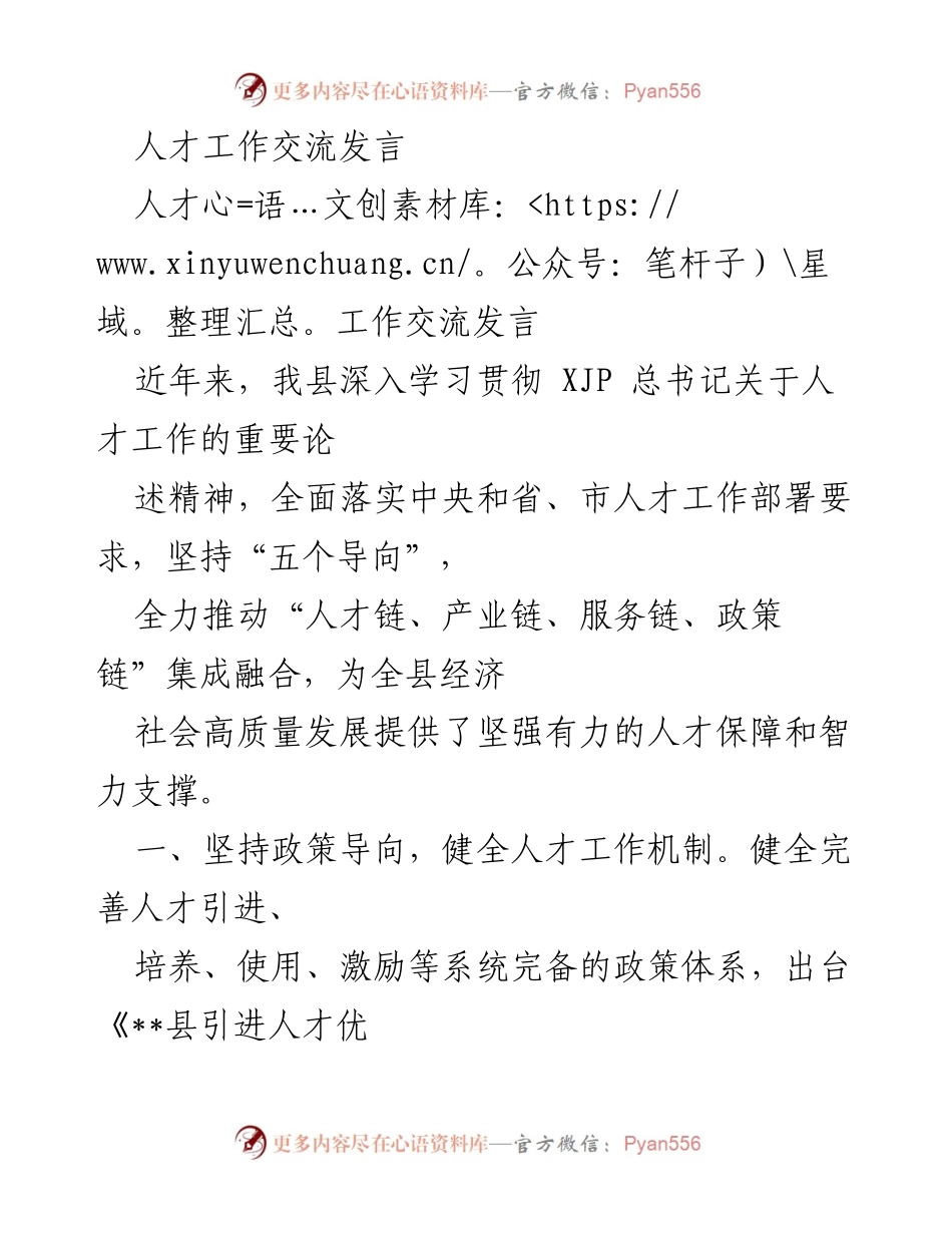 [发言] 人才工作交流会议 - 深入推进人才工作，助力经济高质量发展.docx_第1页