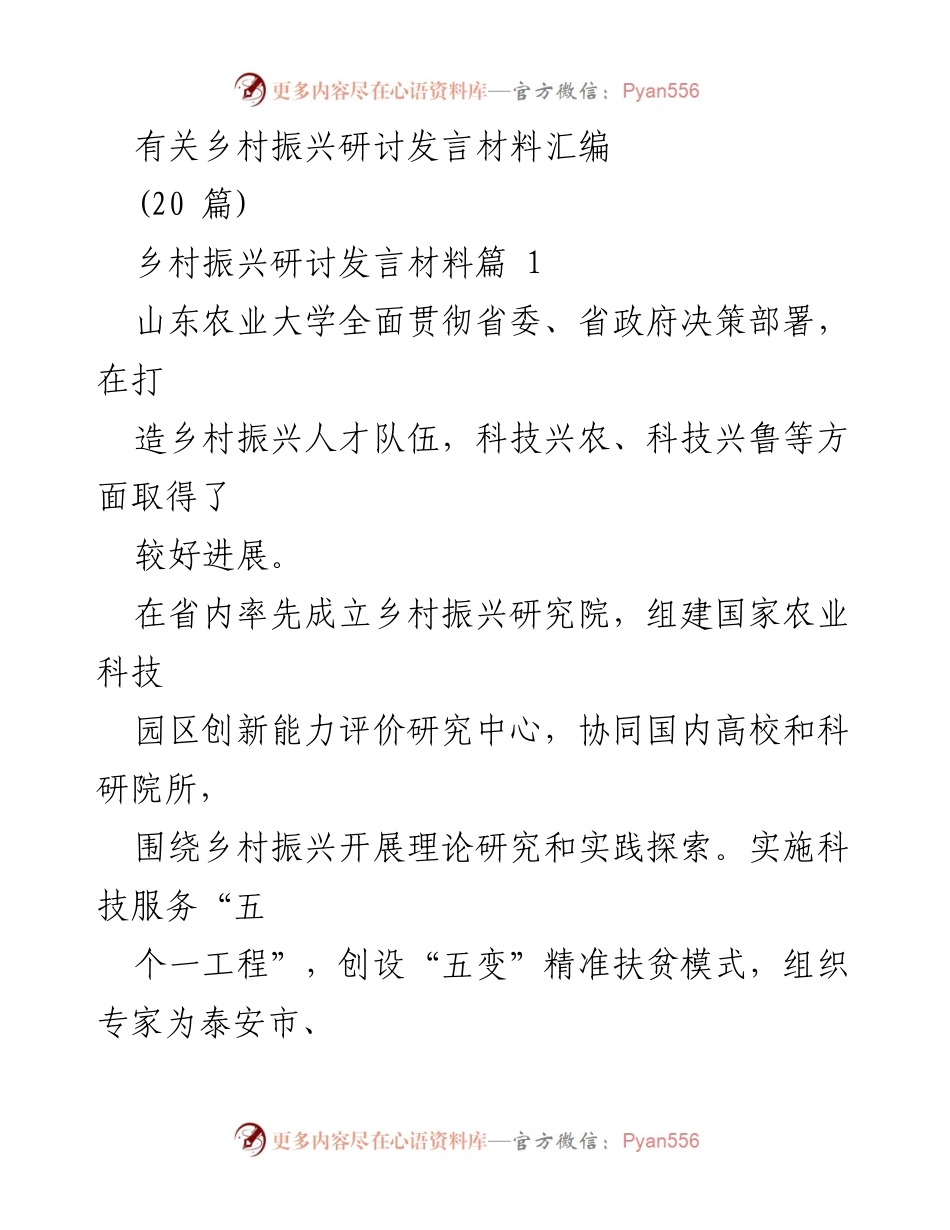 [发言] 乡村振兴研讨会 - 乡村振兴战略与科技支持的探讨.docx_第1页